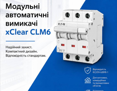 Засоби захисту Eaton xClear – автоматичні вимикачі, ПЗВ та диференціальні автомати